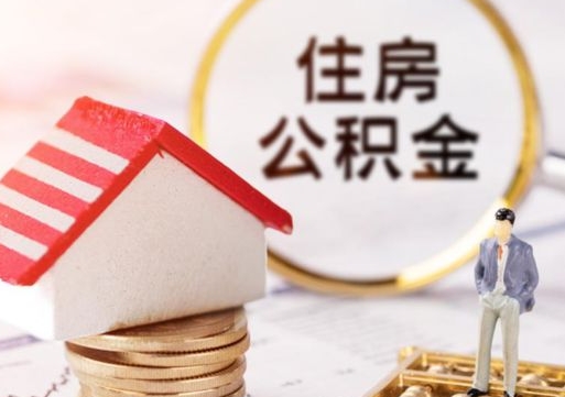 长岭离职可以取公积金（离职可以取住房公积金）