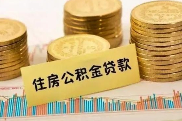 长岭离职后取公积金需要哪些手续（离职后取公积金需要什么）